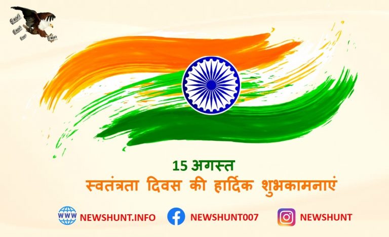 न्यूज़ हंट ग्रुप की तरफ से आप सभी देशवासियो को स्वतंत्रता दिवस की हार्दिक शुभकामनाएं | || जय हिन्द ||