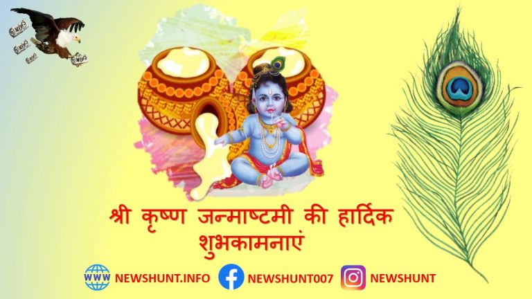 न्यूज़ हंट ग्रुप की तरफ से आप सभी देशवासियों को श्री कृष्ण जन्माष्टमी की हार्दिक शुभकामनाएं