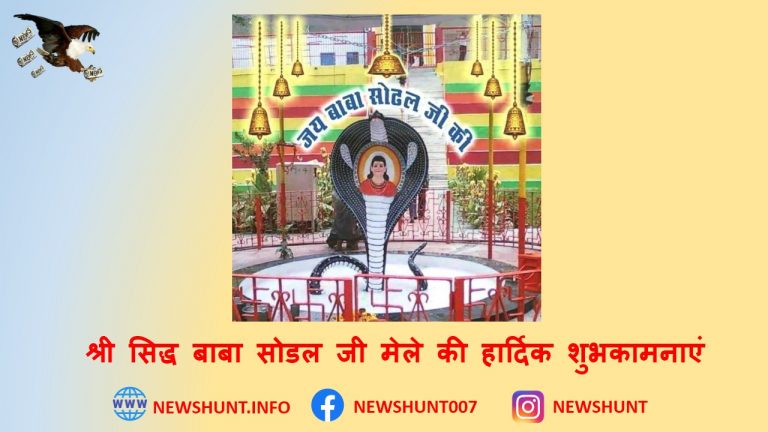 न्यूज़ हंट ग्रुप की तरफ से श्री सिद्ध बाबा सोडल जी मेले की हार्दिक शुभकामनाएं |
