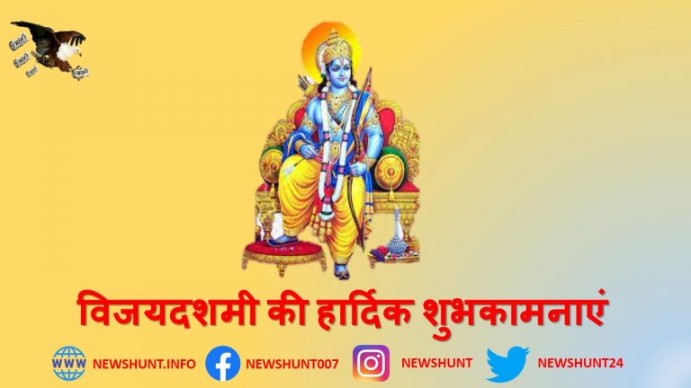 न्यूज़ हंट ग्रुप की तरफ से आप सभी देशवासियो को विजयदशमी की हार्दिक शुभकामनाएं |