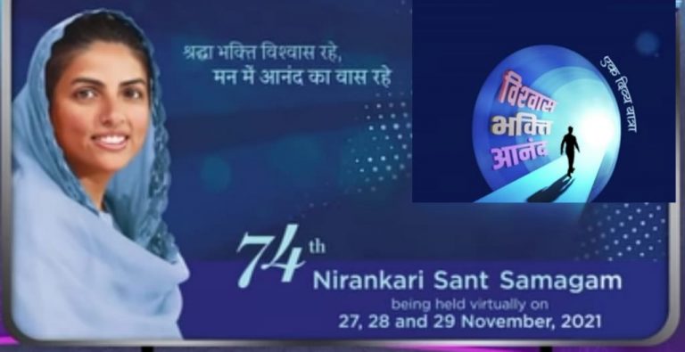 विश्वास, भक्ति, आनंन्द’ का प्रतीक – 74वें वार्षिक निरंकारी