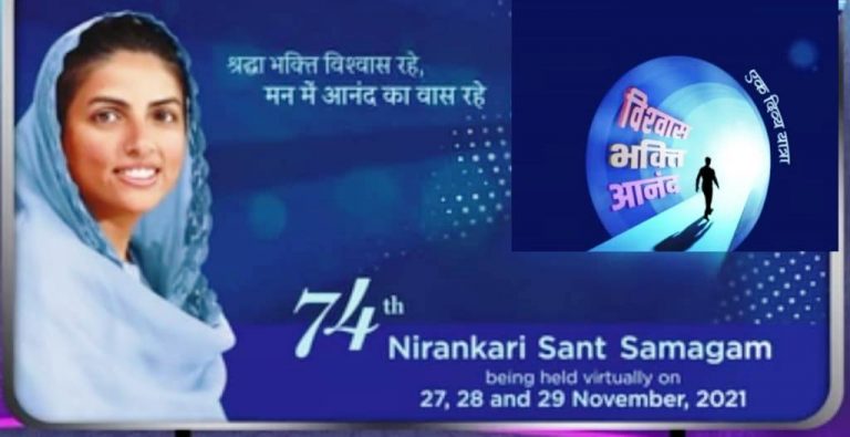 विश्वास, भक्ति, आनंन्द का प्रतीक – 74वें वार्षिक निरंकारी संत समागम का आज से होगा शुभारंभ