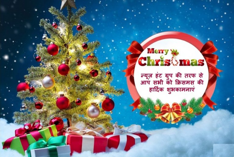 न्यूज़ हंट ग्रुप की तरफ से आप सभी को क्रिसमस की हार्दिक शुभकामनाएं |