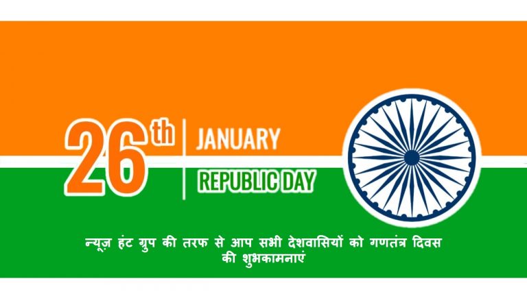 न्यूज़ हंट ग्रुप की तरफ से आप सभी देशवासियों को गणतंत्र दिवस की शुभकामनाएं