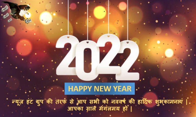 न्यूज़ हंट ग्रुप की तरफ से आप सभी देशवासियों को नववर्ष की हार्दिक शुभकामनाएं |