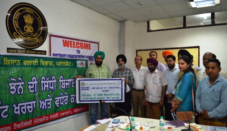 ਖੇਤੀ ਬਾੜੀ ਵਿਭਾਗ ਪਠਾਨਕੋਟ ਨੇ ਲਾਂਚ ਕੀਤਾ ਮੇਰੀ ਖੇਤੀ ਮੇਰਾ ਮਾਣ ਯੂ ਟਿਊਬ ਚੈਨਲ