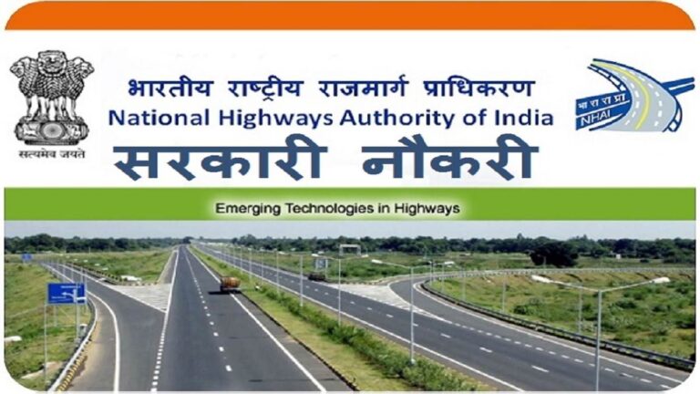 NHAI Recruitment 2022: भारतीय राष्ट्रीय राजमार्ग प्राधिकरण में मैनेजर, असिस्टेंट मैनेजर व अन्य पदों की भर्ती