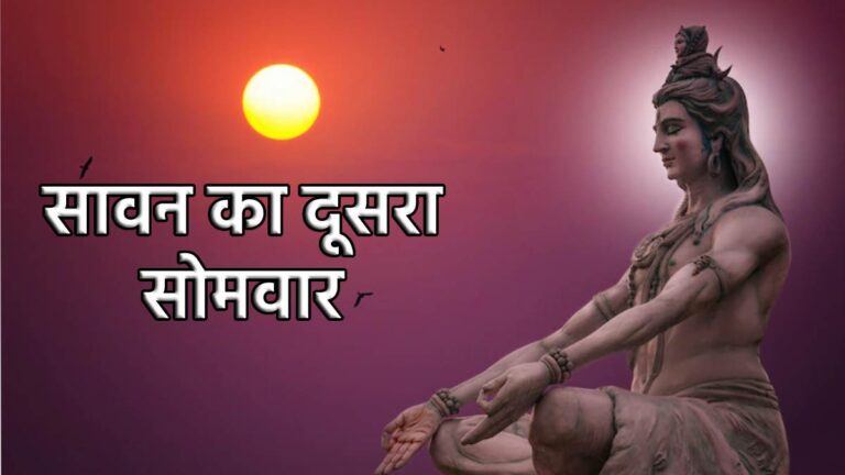 Sawan 2022 : सावन के दूसरे सोमवार पर बन रहे तीन शुभ संयोग, जानिए शुभ मुहूर्त व पूजा विधि