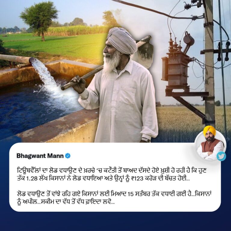 Good News : भगवंत मान सरकार ने 15 सितंबर तक बढ़ाई लोड बढ़ाने की समय-सीमा