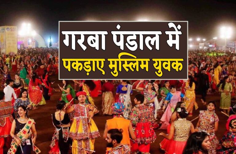 गरबा पंडाल में फोटो खींचते मुस्लिम युवकों की हुई पिटाई, मोबाइल में मिली महिलाओं की 250 तस्वीरें