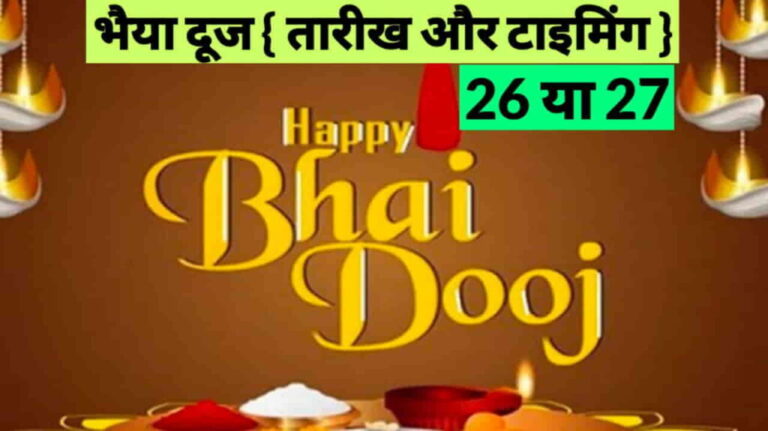 Bhai Dooj 2022 : 26 या 27 अक्टूबर, जानें कब है भाई को टीका लगाने का शुभ मुहूर्त और सही विधि