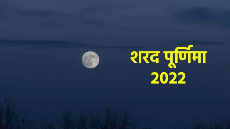 Sharad Purnima 2022: कब है शरद पूर्णिमा? जानिए तिथि, शुभ मुहूर्त और पूजा विधि￼￼