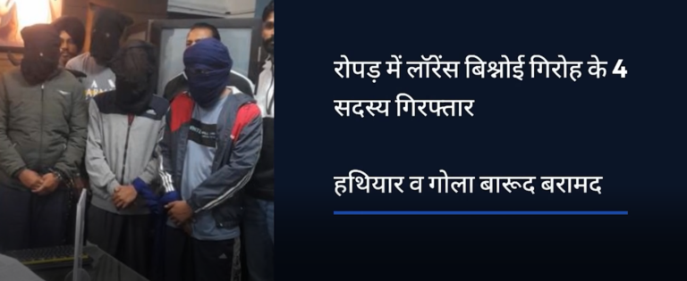 Lawrence Bishnoi gang arrested in Ropar