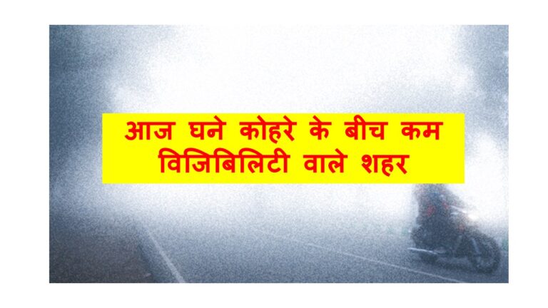 Dense fog in North India | आज घने कोहरे वाले शहर
