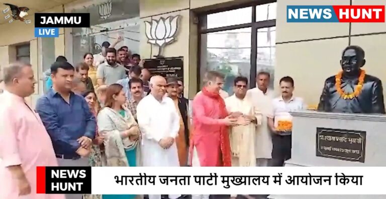 भारतीय जनता पार्टी कार्यकर्ताओं द्वारा डॉ श्यामा प्रसाद मुखर्जी के जन्मदिवस #jammu #news
