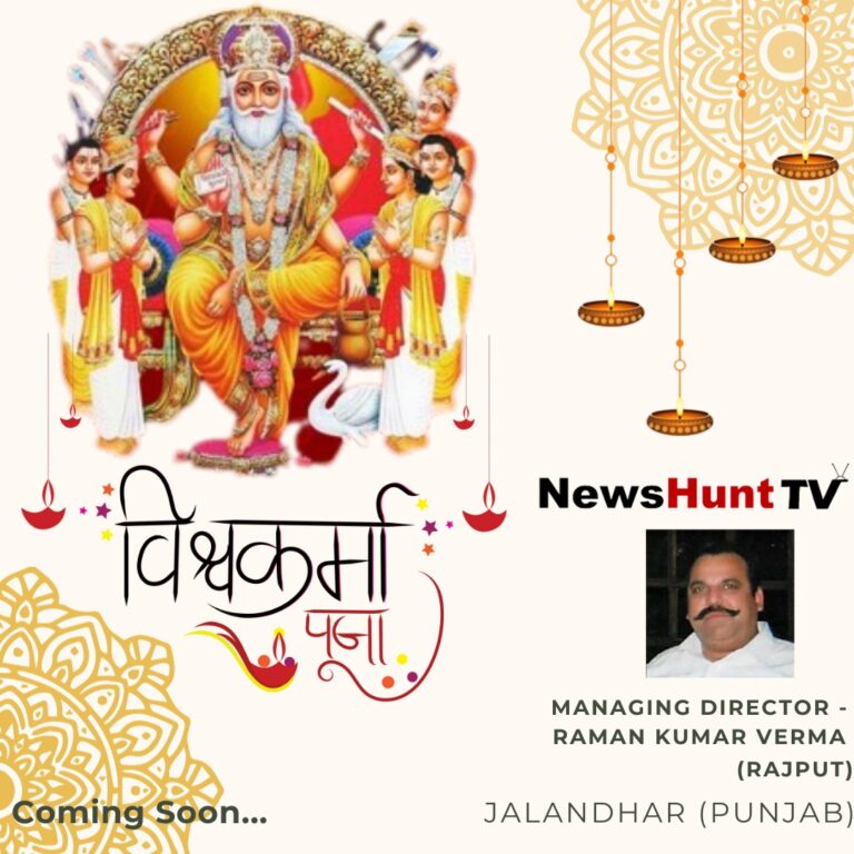 न्यूज़ हंट ग्रुप की तरफ से विश्वकर्मा पूजा की शुभकामनाएं |