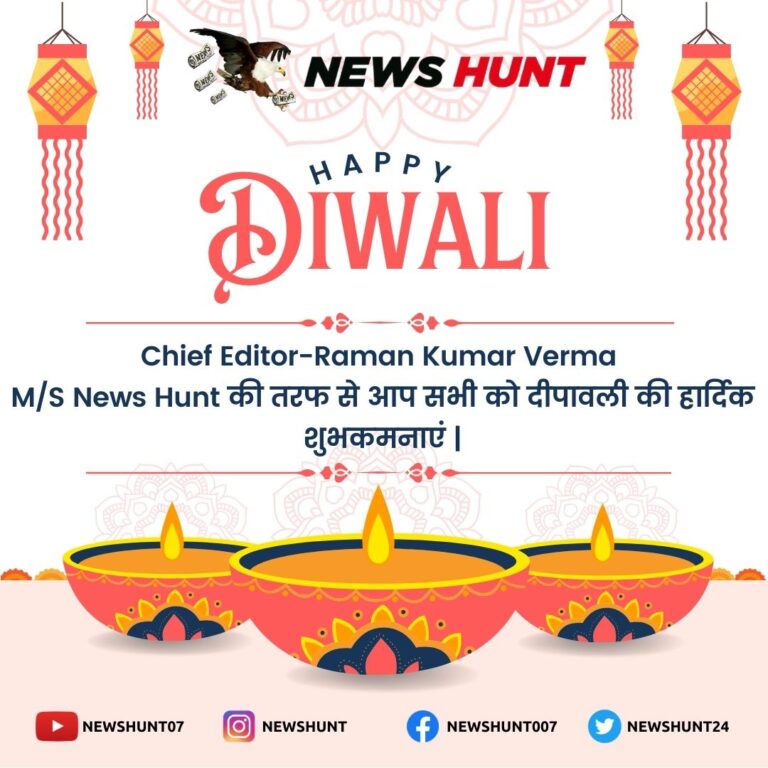 न्यूज़ हंट ग्रुप की तरफ से दीपावली की हार्दिक शुभकामनाएं।