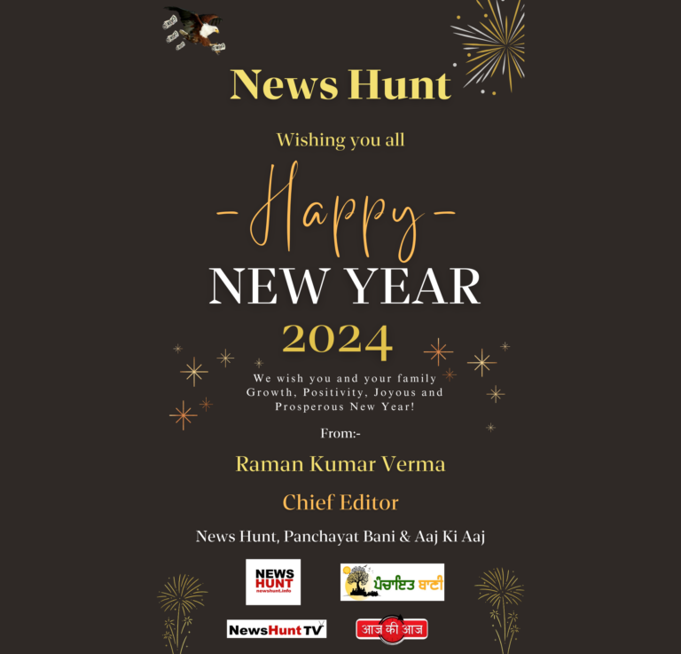 न्यूज़ हंट ग्रुप की तरफ से आप सभी को नववर्ष की हार्दिक शुभकामनाएं।