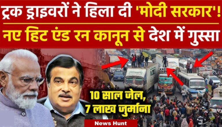 ਕੇਂਦਰ ਸਰਕਾਰ ਵਲੋਂ ਡਰਾਇਵਰਾ ਲਈ ਲਿਆਂਦੇ ਗਏ ਕਾਨੂੰਨ ਖਿਲਾਫ ਦੇਸ਼ ਭਰ ਚ ਅੰਦੋਲਨ ਸ਼ੁਰੂ