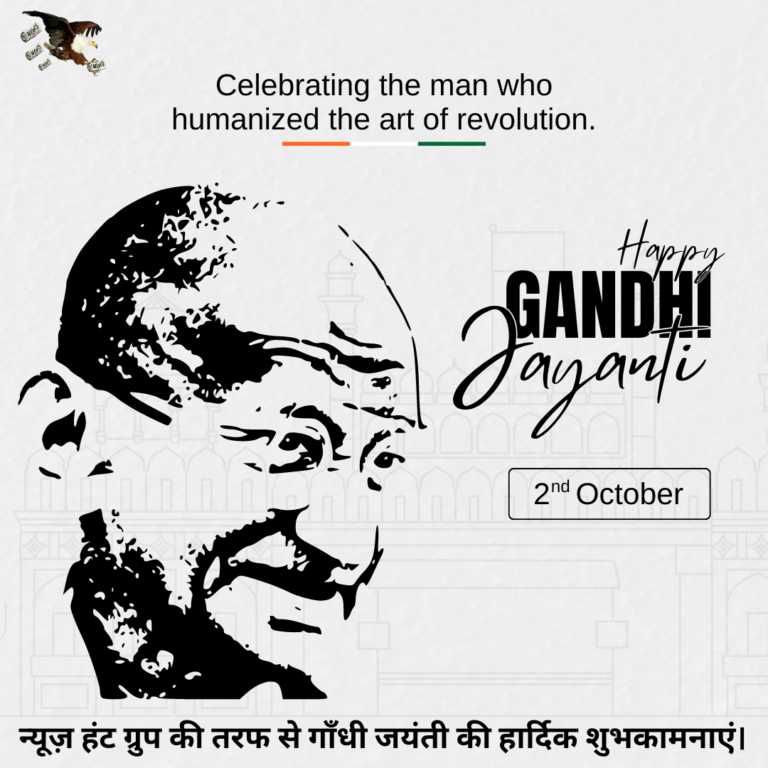 न्यूज़ हंट ग्रुप की तरफ से गाँधी जयंती की हार्दिक शुभकामनाएं।