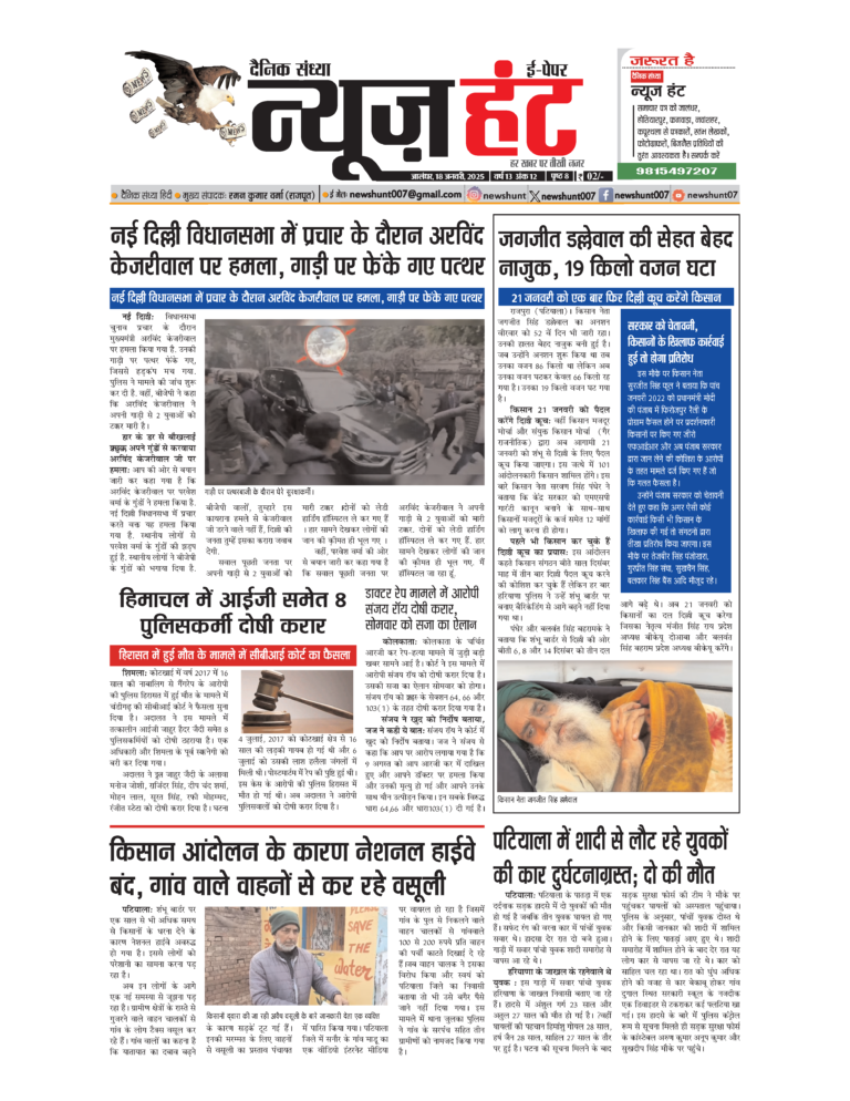 News Hunt Daily Evening E-Paper 18-01-2025 Page 1
