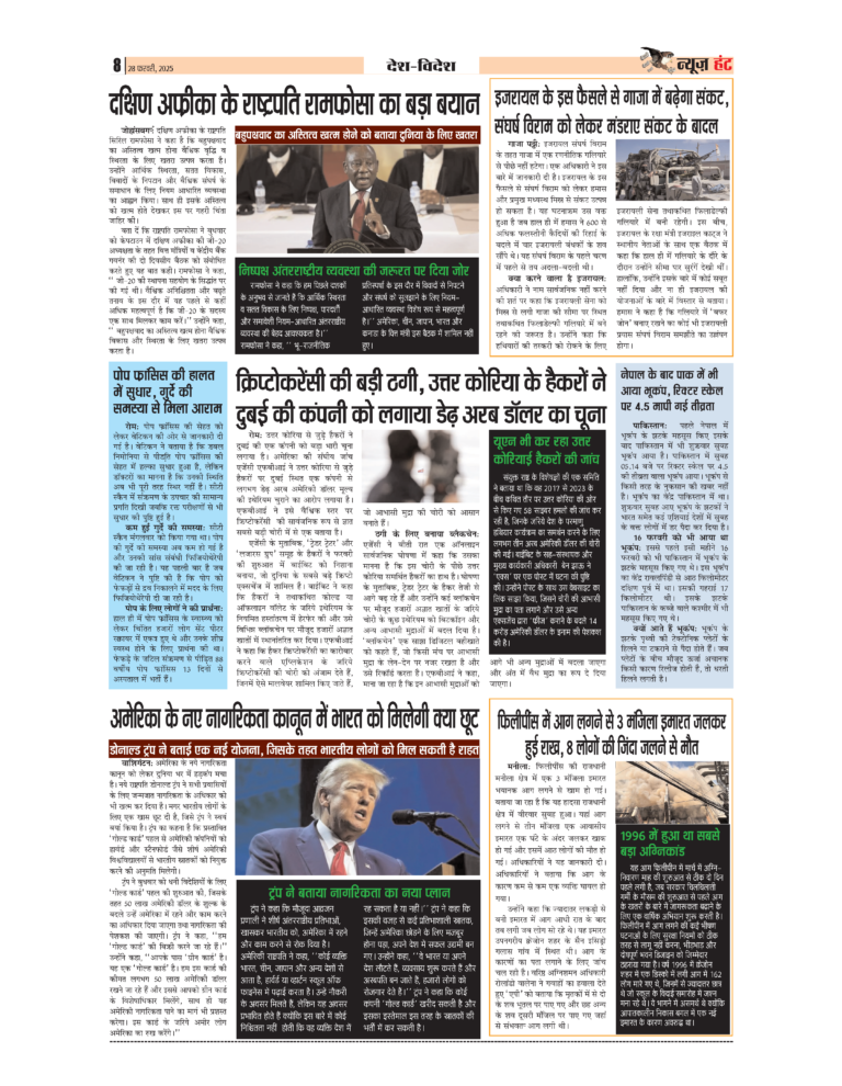 News Hunt Daily Evening E-Paper 28-02-2025 Page 8