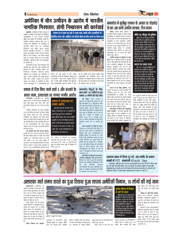 News Hunt Daily Evening E-Paper 08-02-2025 Page 8