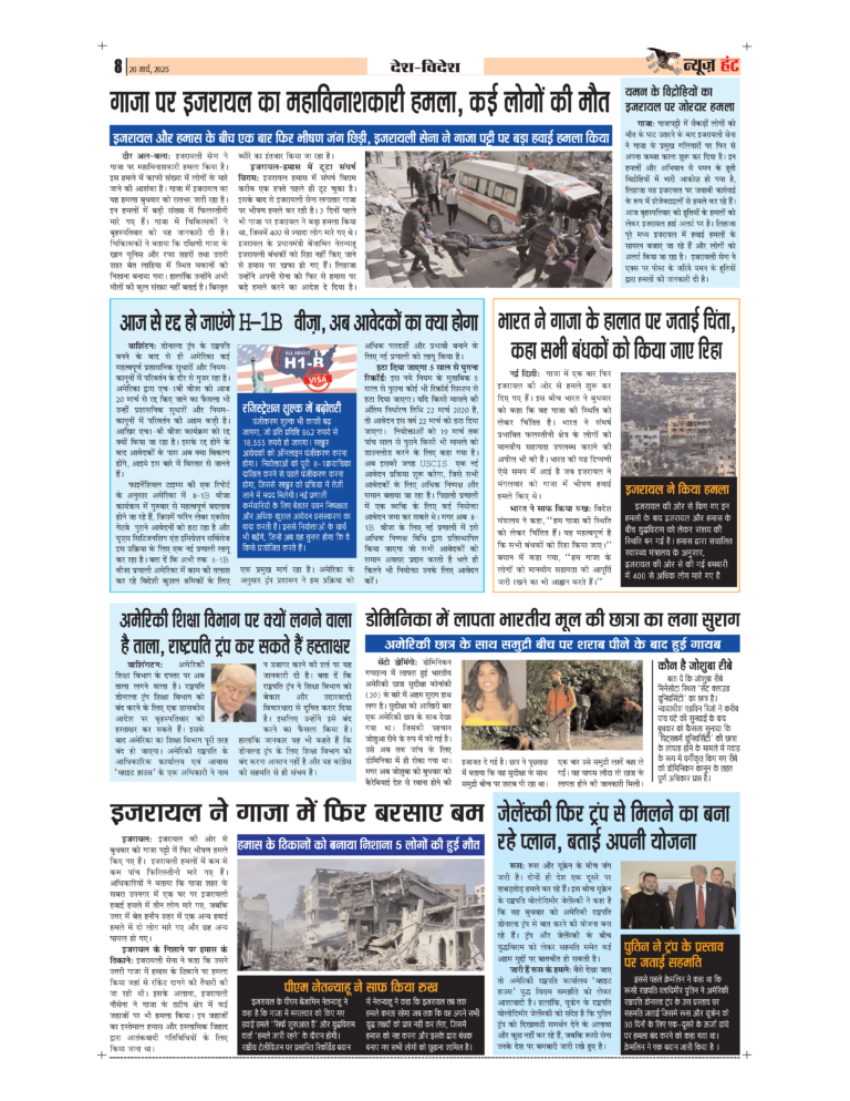 News Hunt Daily Evening E-Paper 20-03-2025 Page 8
