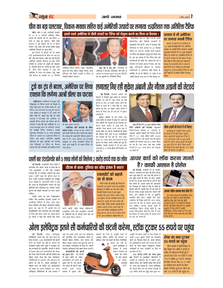 News Hunt Daily Evening E-Paper 04-03-2025 Page 7