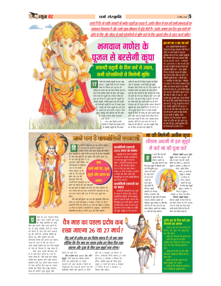 News Hunt Daily Evening E-Paper 17-03-2025 Page 5