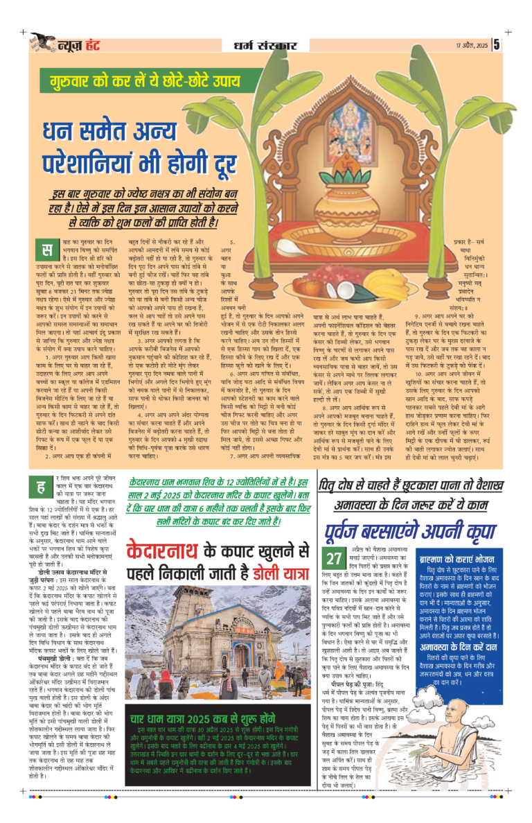 News Hunt Daily Evening E-Paper 17-04-2025 Page 5