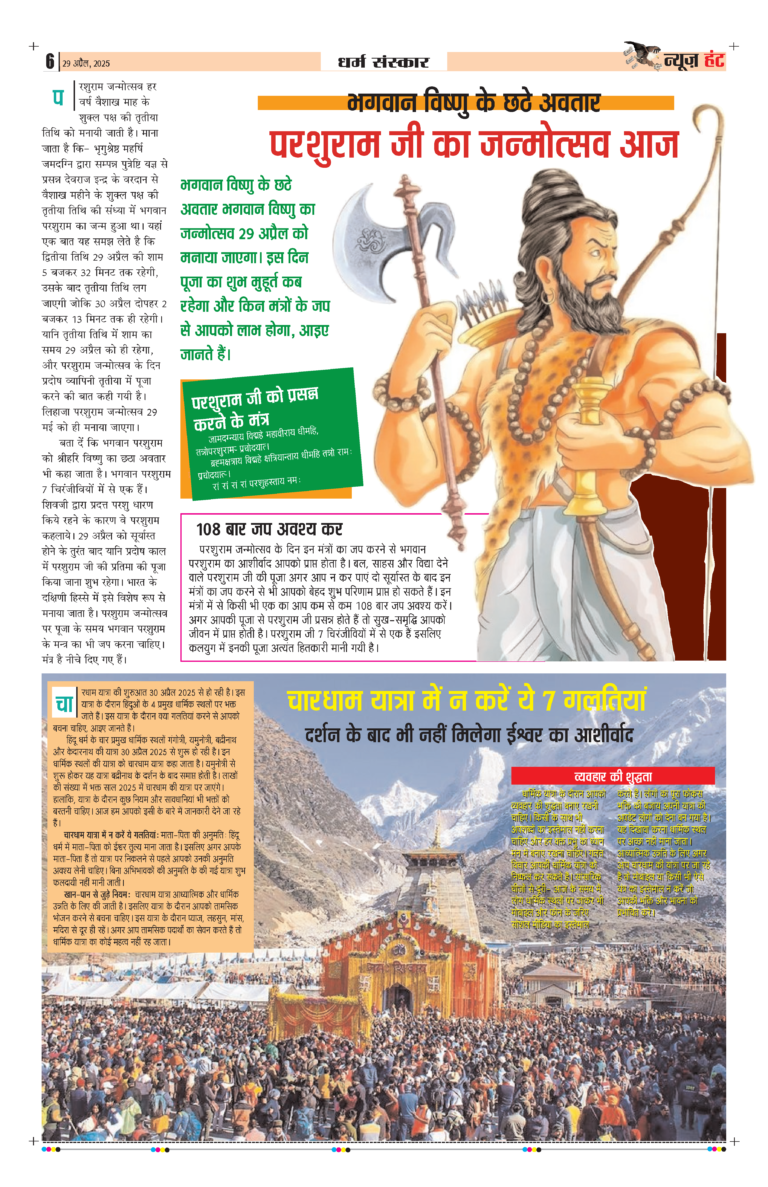 News Hunt Daily Evening E-Paper 29-04-2025 Page 6