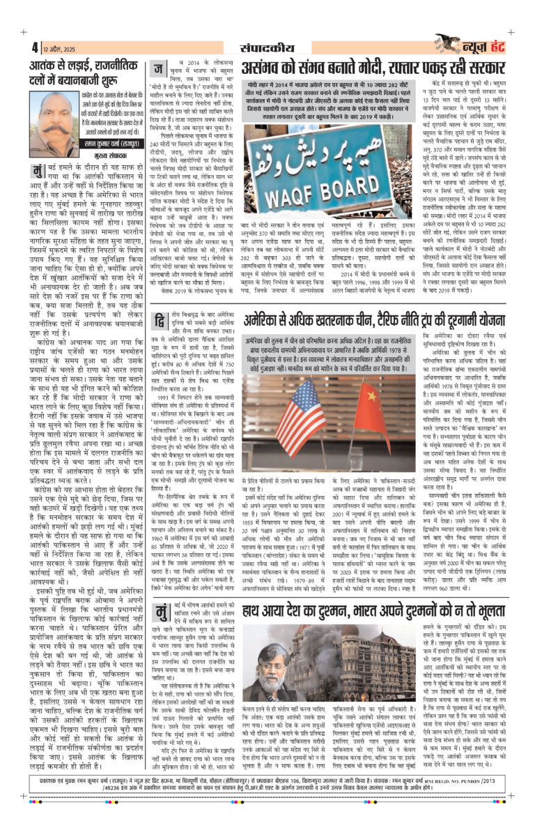 News Hunt Daily Evening E-Paper 12-04-2025 Page 4