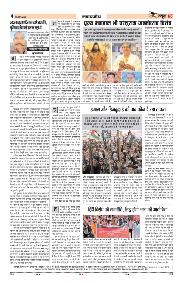 News Hunt Daily Evening E-Paper 20-04-2025 Page 4