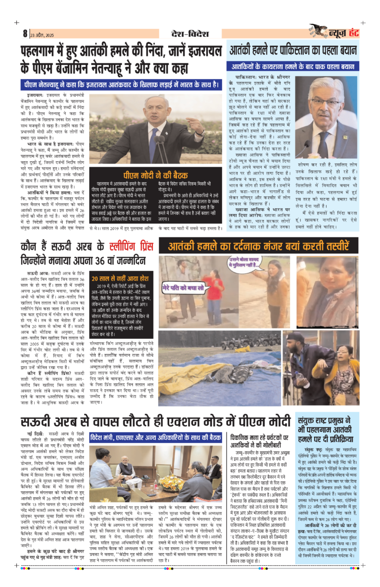 News Hunt Daily Evening E-Paper 23-04-2025 Page 8