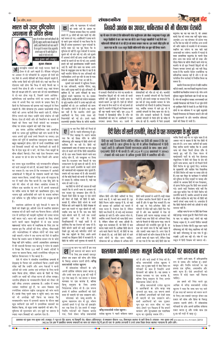 News Hunt Daily Evening E-Paper 24-04-2025 Page 4