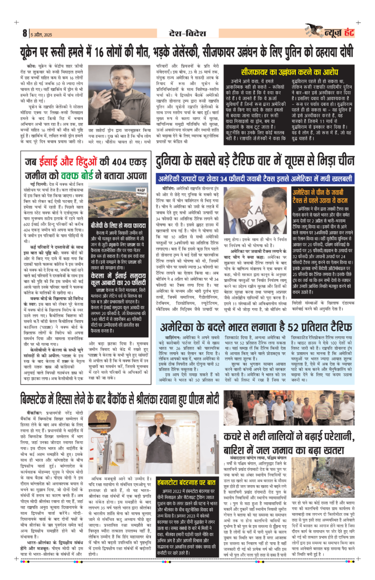 News Hunt Daily Evening E-Paper 05-04-2025 Page 8