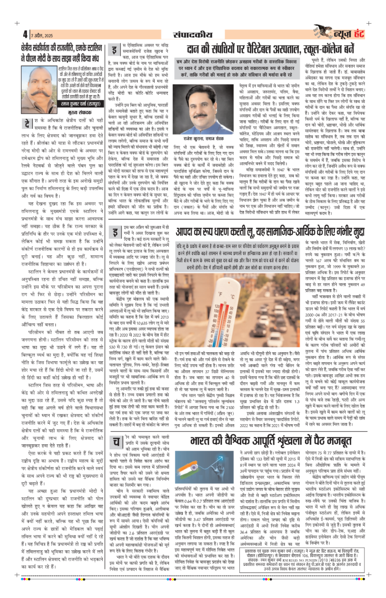 News Hunt Daily Evening E-Paper 07-04-2025 Page 4