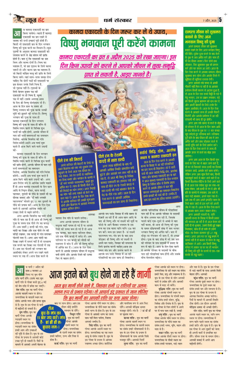 News Hunt Daily Evening E-Paper 07-04-2025 Page 5