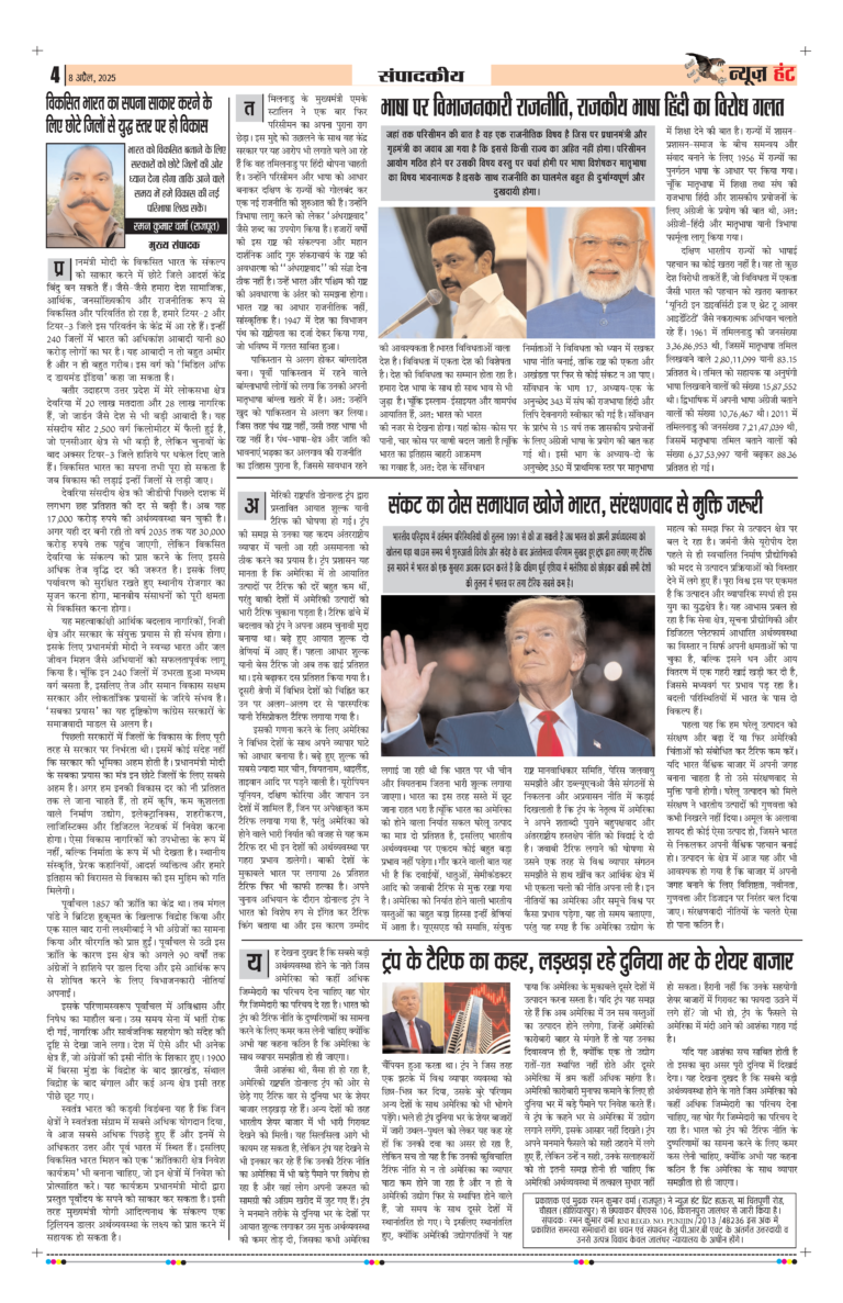 News Hunt Daily Evening E-Paper 08-04-2025 Page 4
