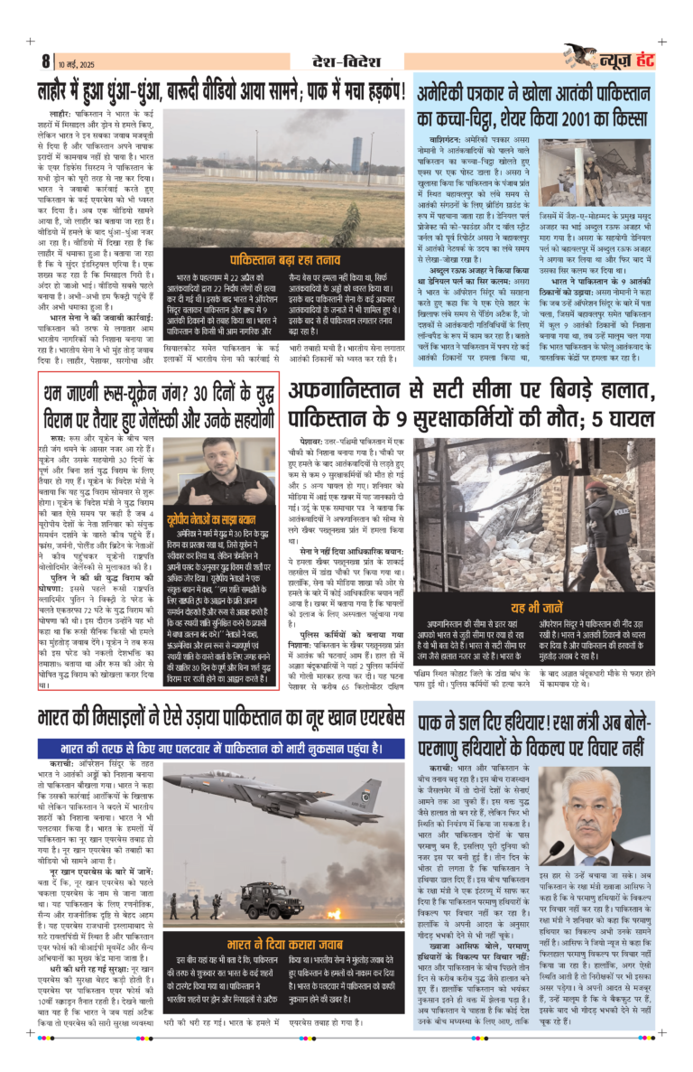News Hunt Daily Evening E-Paper 10-05-2025 Page 8