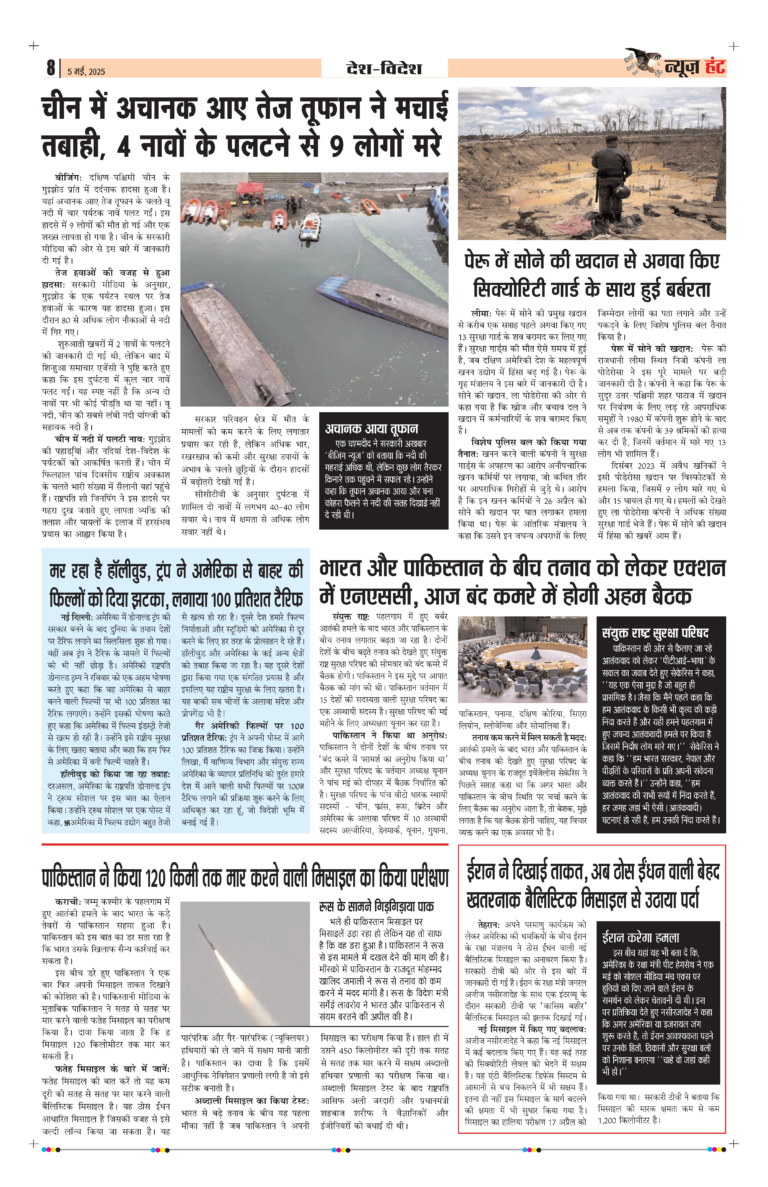 News Hunt Daily Evening E-Paper 05-05-2025 Page 8