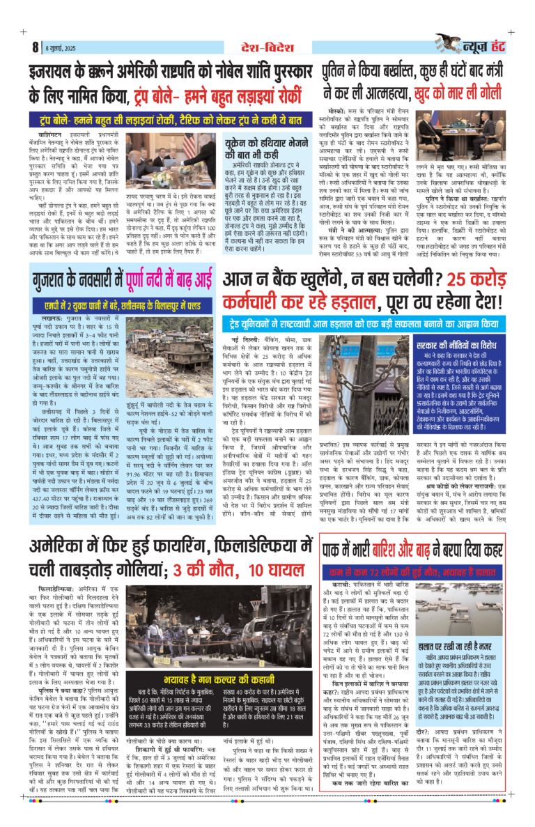 News Hunt Daily Evening E-Paper 08-07-2025 Page 8