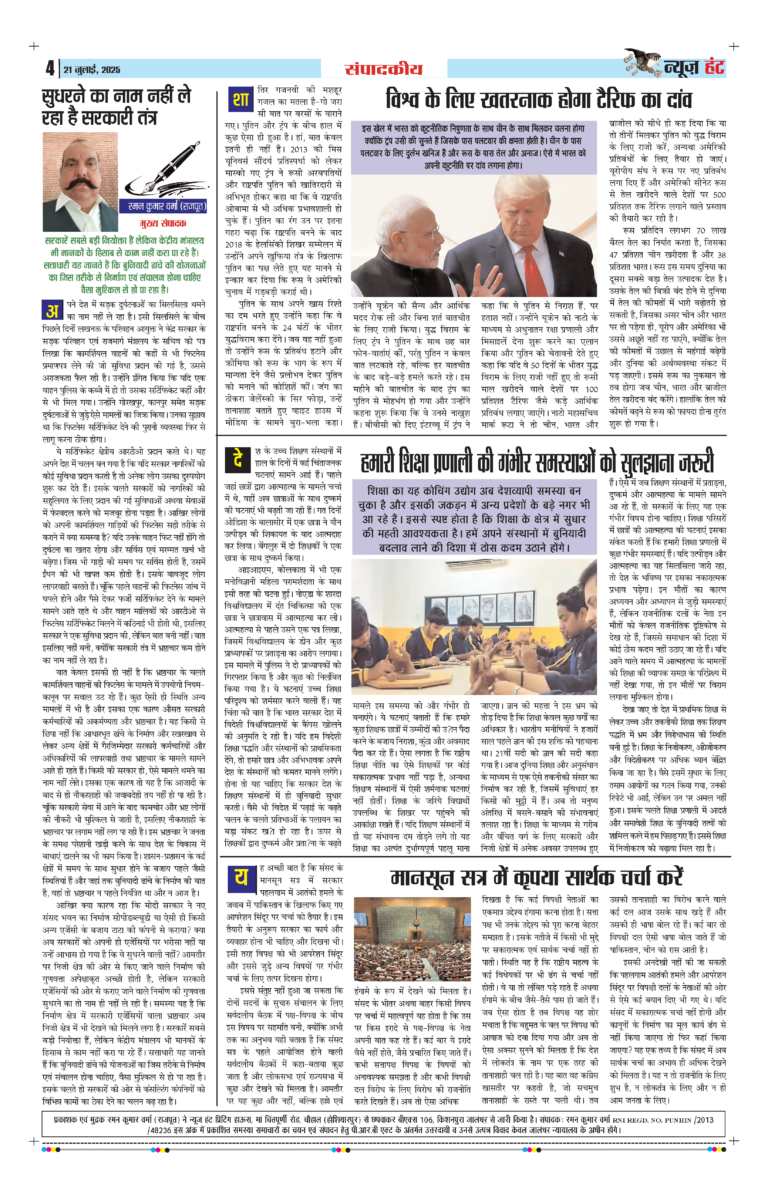 News Hunt Daily Evening E-Paper 21-07-2025 Page 4