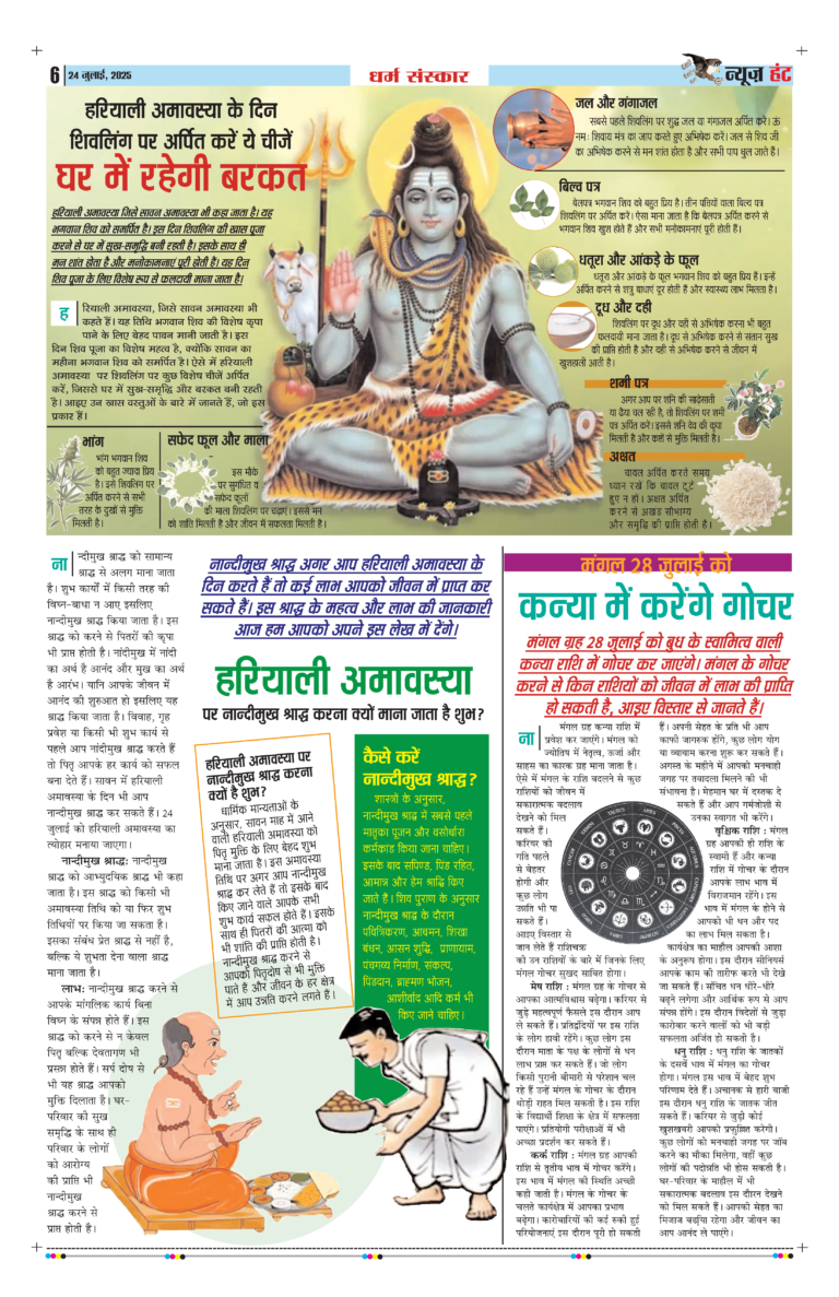 News Hunt Daily Evening E-Paper 24-07-2025 Page 6