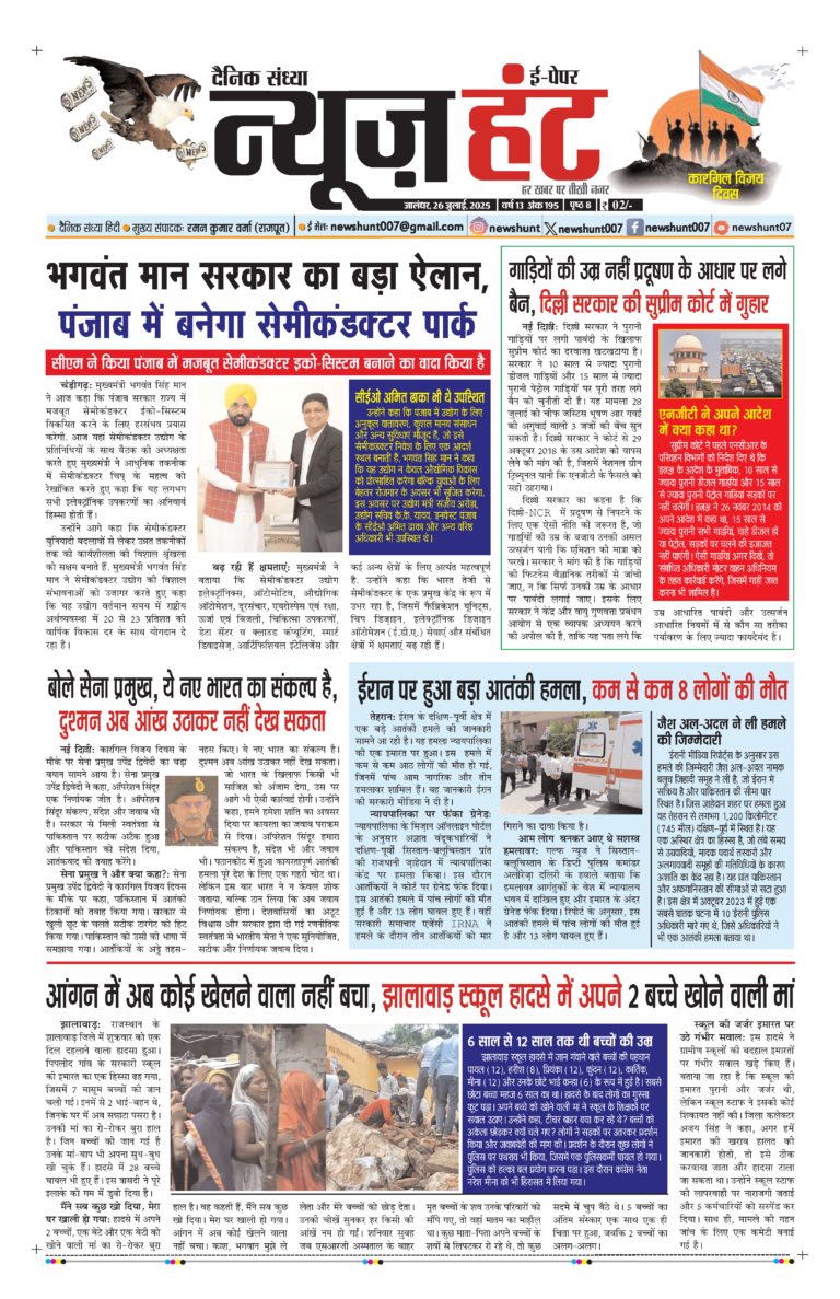 News Hunt Daily Evening E-Paper 26-07-2025 Page 1