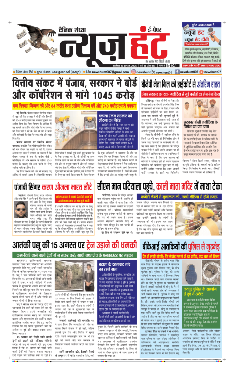 News Hunt Daily Evening E-Paper 12-08-2025 Page 1