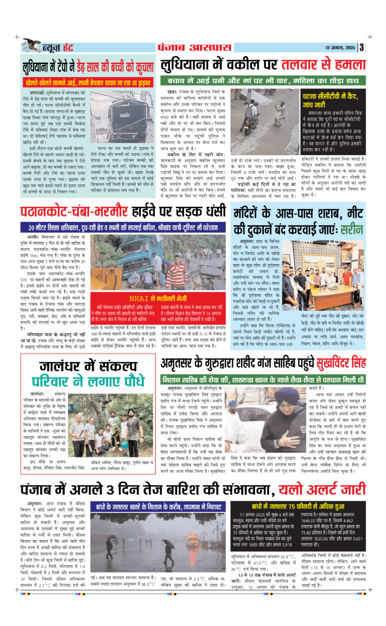 News Hunt Daily Evening E-Paper 12-08-2025 Page 3