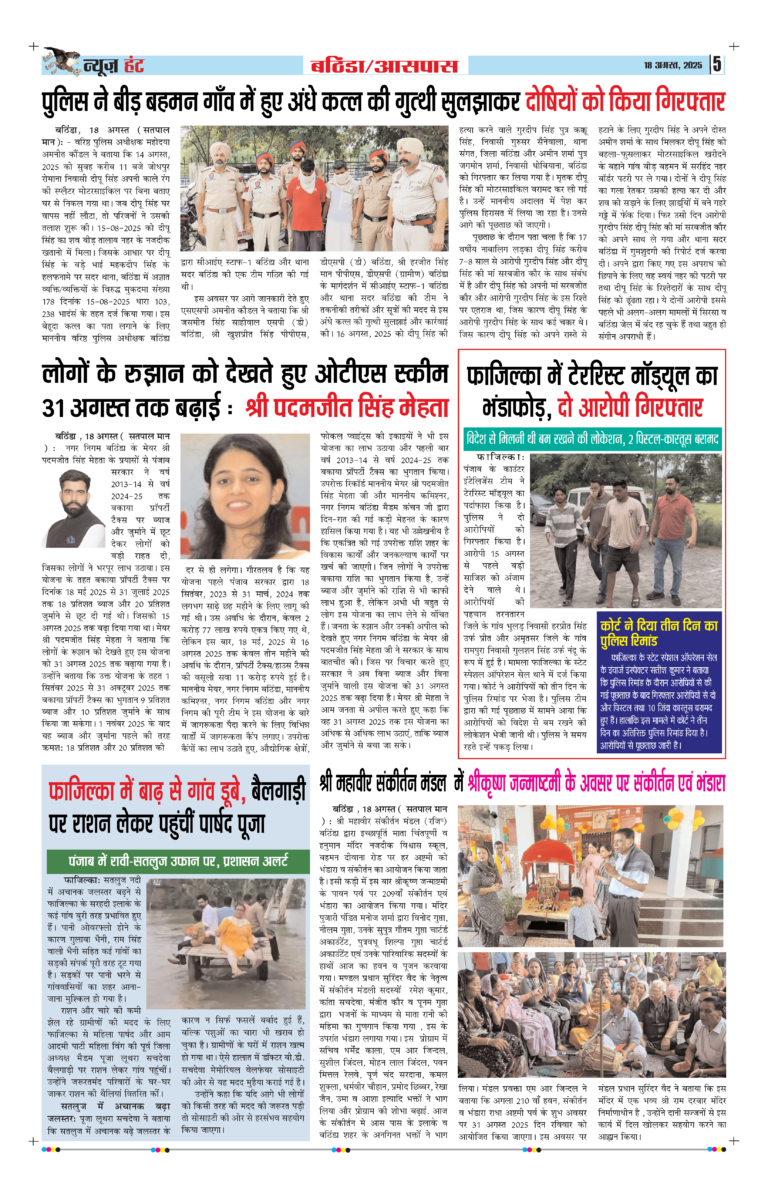 News Hunt Daily Evening E-Paper 18-08-2025 Page 5