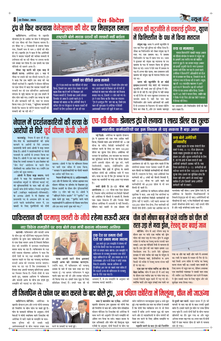 News Hunt Daily Evening E-Paper 20-09-2025 Page 8